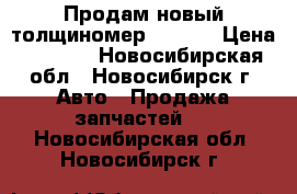 Продам новый толщиномер RT-660 › Цена ­ 2 500 - Новосибирская обл., Новосибирск г. Авто » Продажа запчастей   . Новосибирская обл.,Новосибирск г.